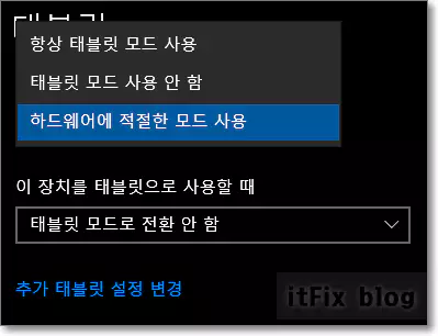  윈도우10에서 태블릿 모드 켜거나 끄는 방법 및 설정