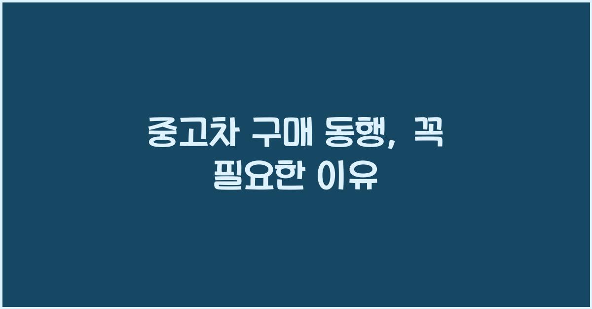 중고차 구매 동행