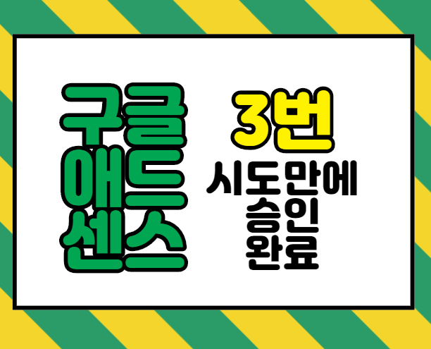  구글 애드센스 3번 시도 승인 완료