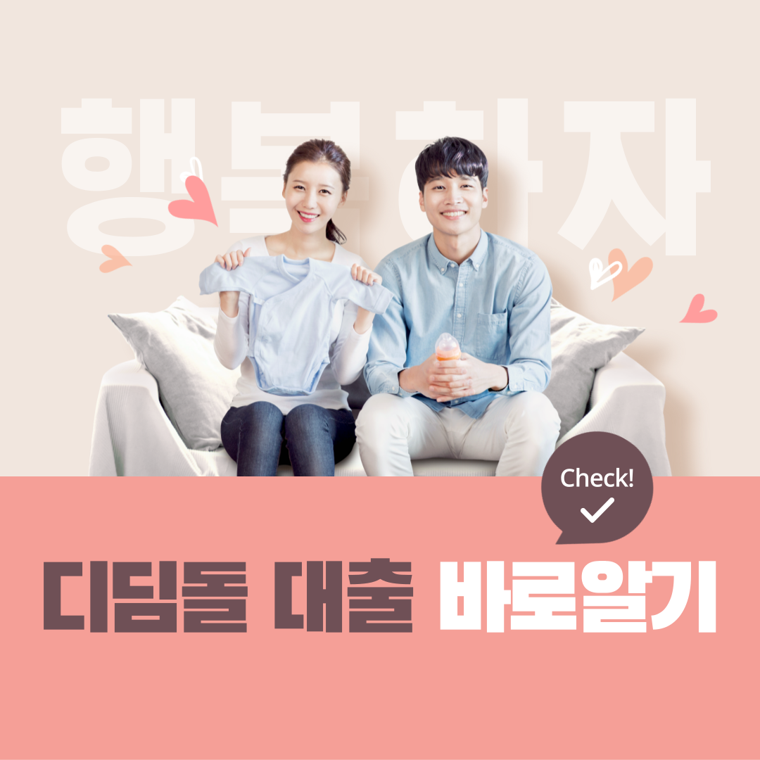  디딤돌 대출 신청방법 및 자격조건