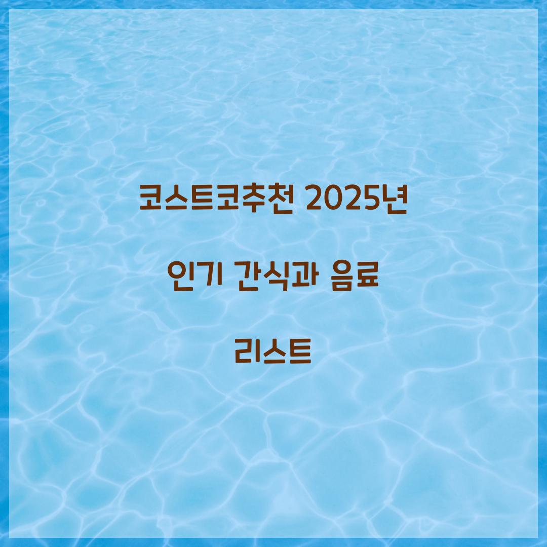 코스트코추천