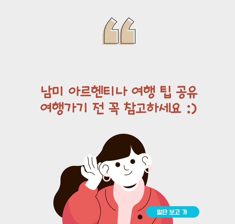 남미, 아르헨티나 여행 팁 공유! 떠나기 전 꼭 확인하고 가세요 :)