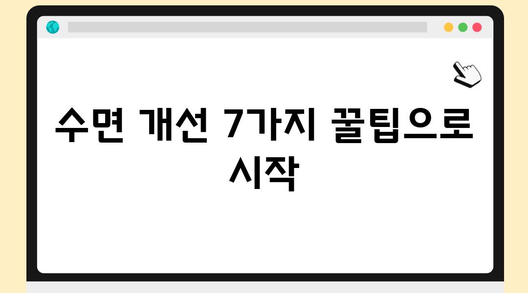 수면 개선 7가지 꿀팁으로 시작