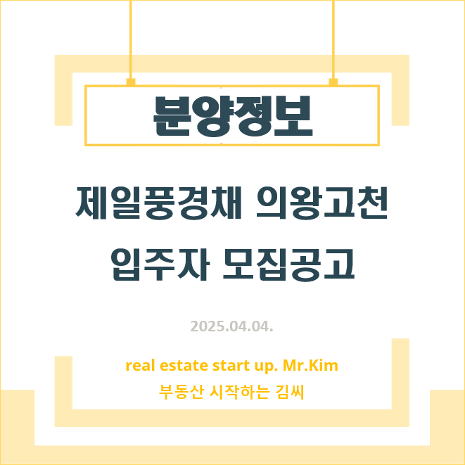 제일풍경채-의왕고천-모집공고