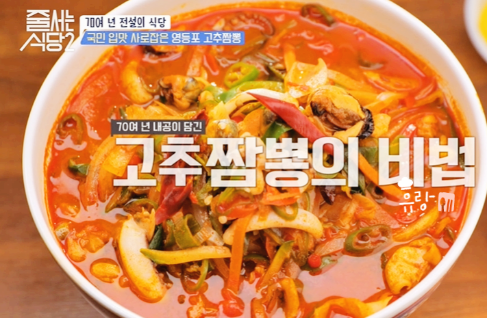 줄서는 식당2 고추짬뽕 영등포