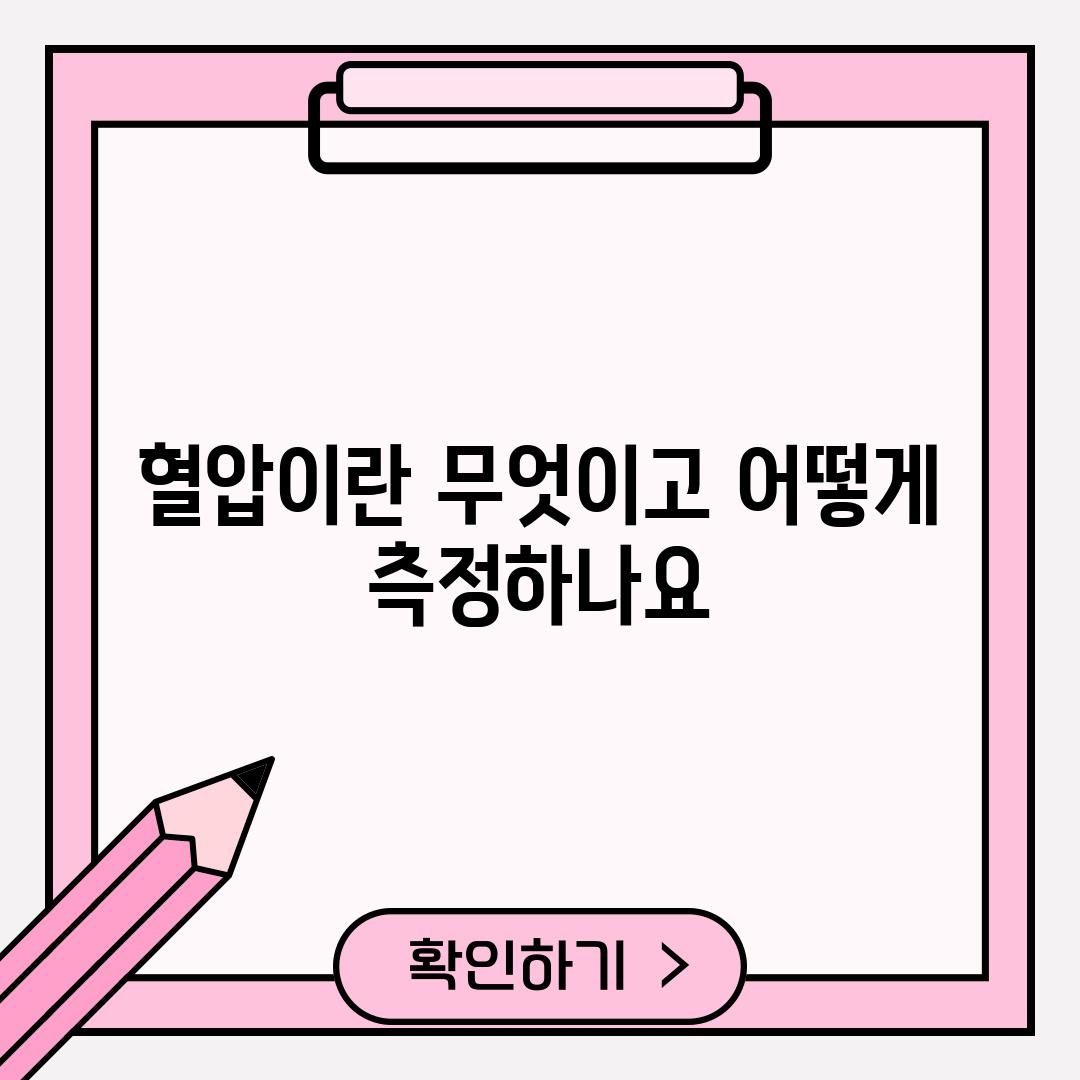 혈압이란 무엇이고 어떻게 측정하나요?