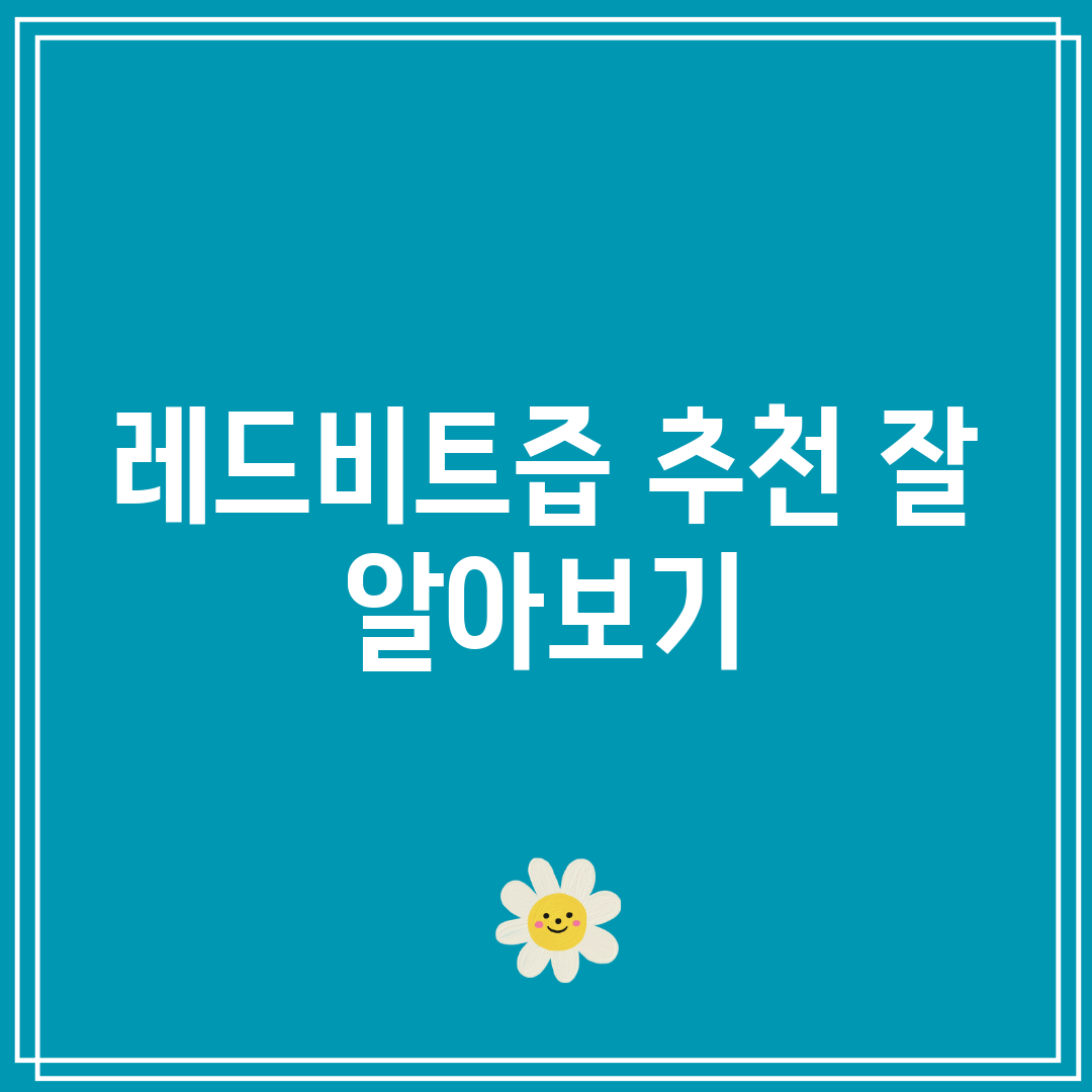 레드비트즙 추천 잘 알아보기