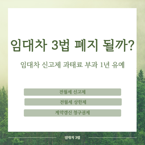  임대차 3법이란? 임대차 3법 폐지될까?