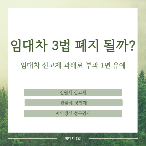 임대차 3법 폐지될까? 임대차 신고제 과태료 부과 1년 유예&#44; 전월세 신고제&#44; 전월세 상한제&#44; 계약갱신 청구권제