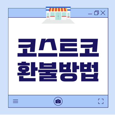 코스토코 환불 정책