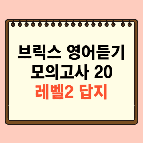 Bricks 중학 영어듣기 모의고사 20 레벨 2 답지에 관한 포스팅