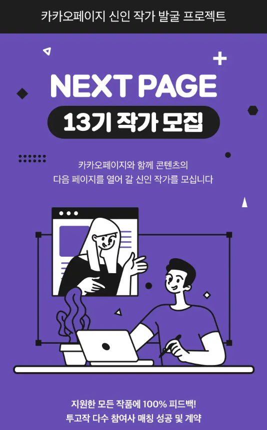  [카카오페이지] 스테이지 신인 작가 발굴 모집 넥스트페이지 13기 공모전 소식 (100% 피드백)