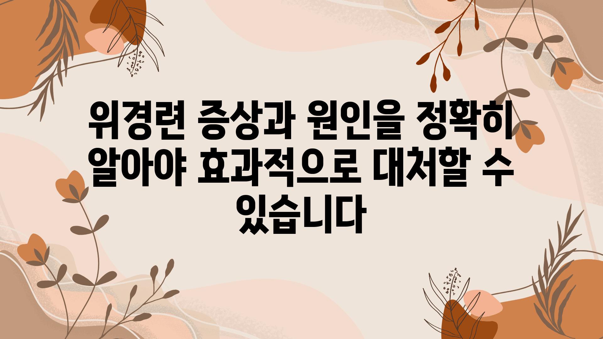 위경련 증상과 원인을 정확히 알아야 효과적으로 대처할 수 있습니다