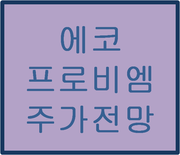  에코프로비엠 주가전망 및 이슈분석