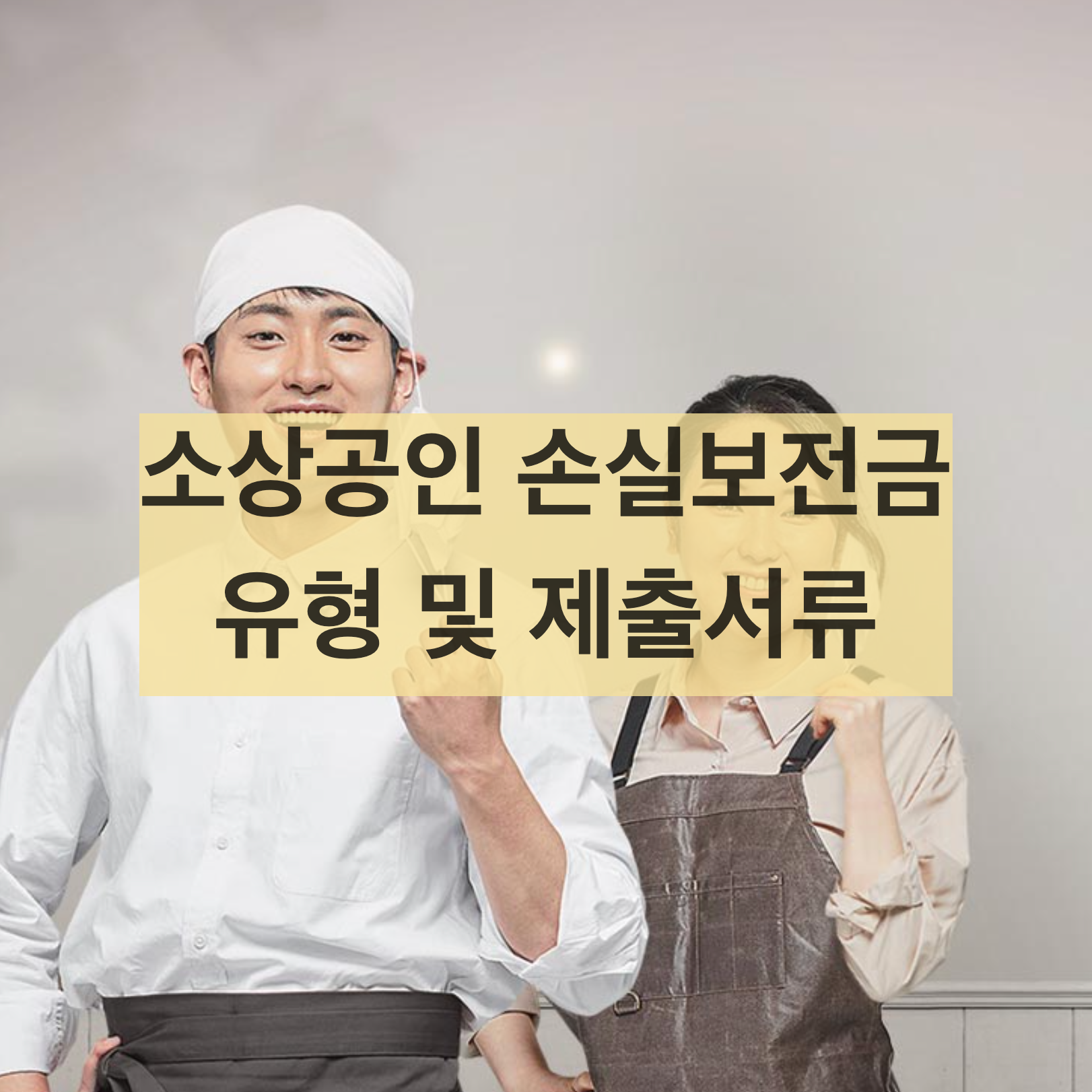  소상공인 손실보전금 확인지급 대상 유형 및 제출서류