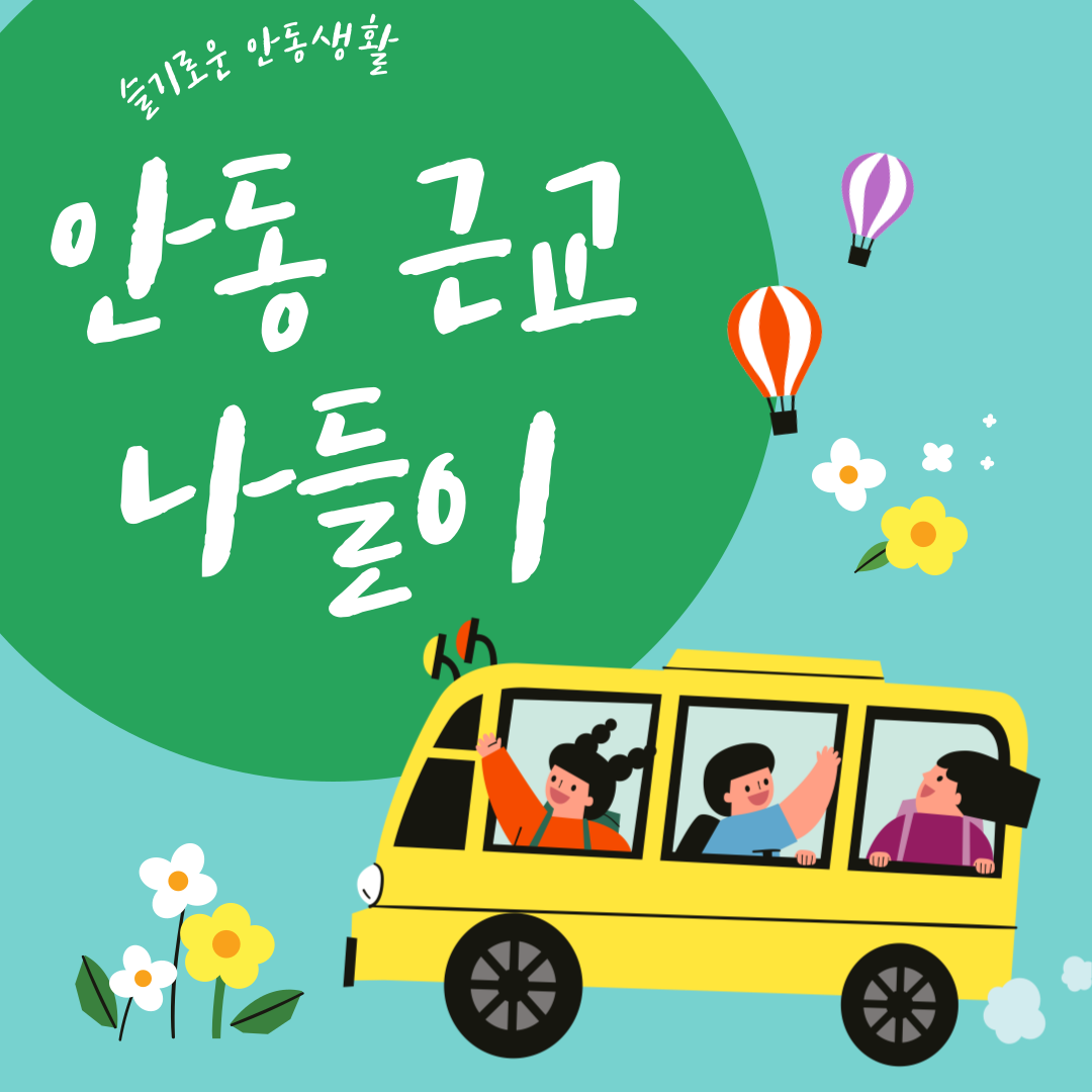  안동 근교 나들이
