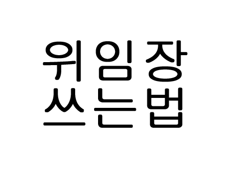  위임장 쓰는법!