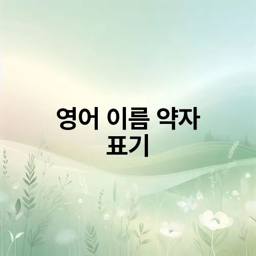 영어 이름 약자 표기