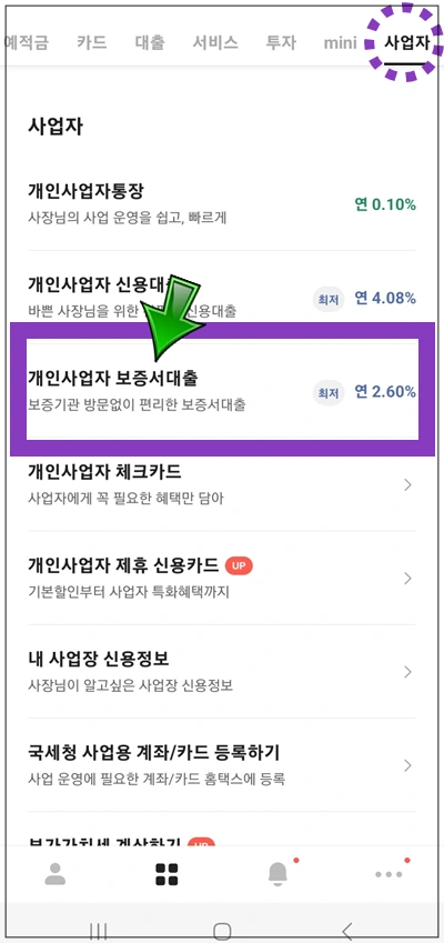 용산구-온택트-특례대출신청-2단계-개인사업자-보증서대출-선택