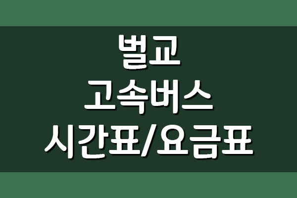  벌교 고속버스터미널 시간표와 요금표