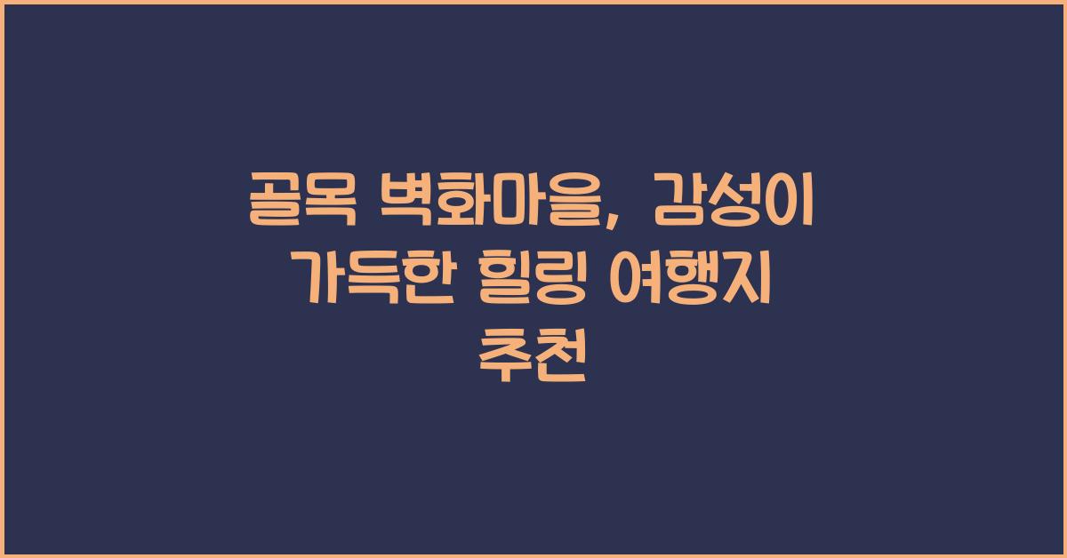 골목 벽화마을