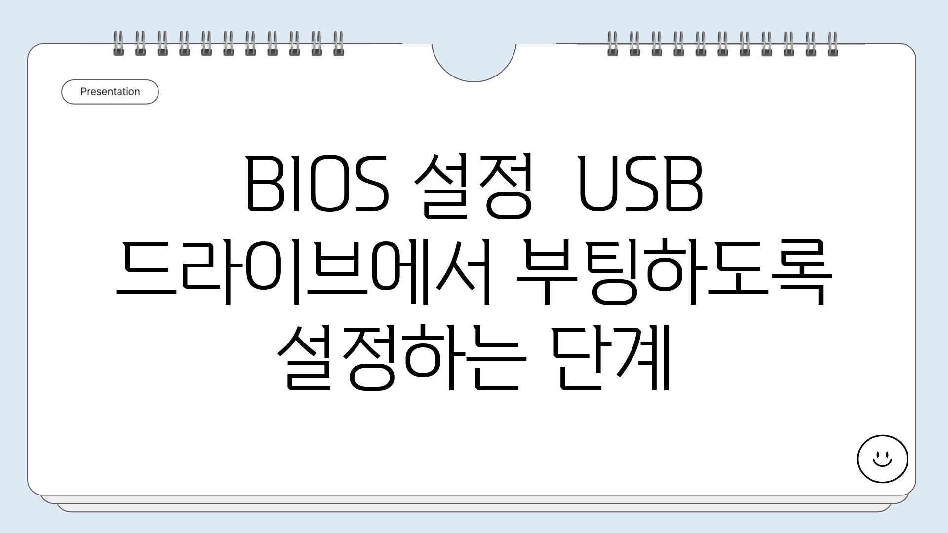 BIOS 설정  USB 드라이브에서 부팅하도록 설정하는 단계