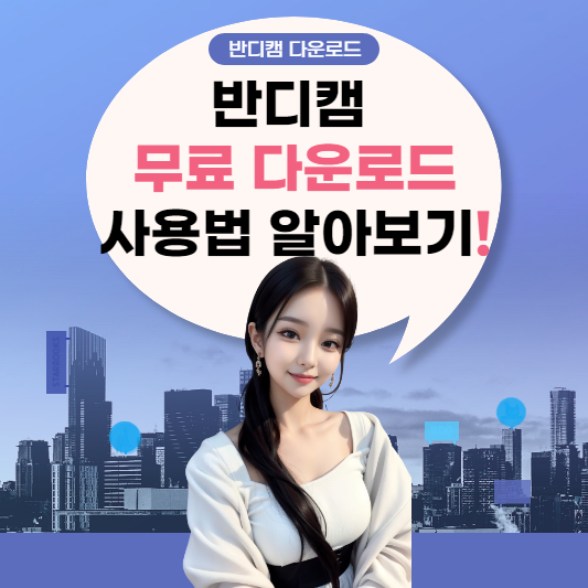 반디캠 무료 다운로드 및 사용법을 알아보는 포스팅의 썸네일 사진