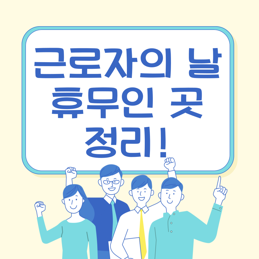5월1일 근로자의날 은행,학교,병원,택배,주식장,어린이집,공무원 휴무 알아보기