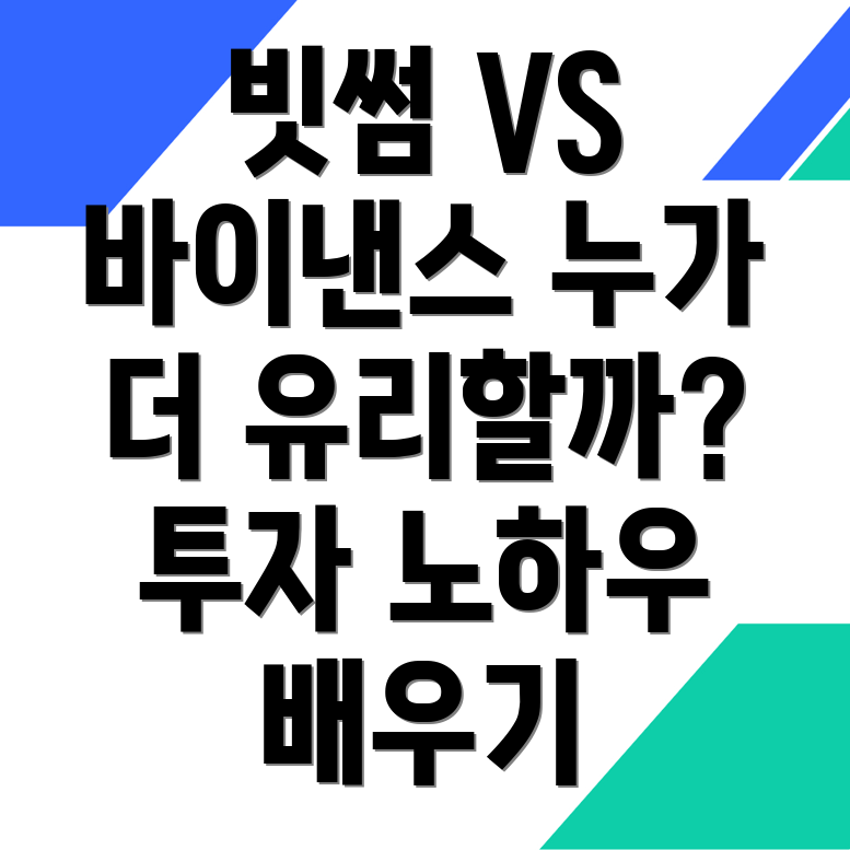 빗썸 바이낸스와 투자자 교육