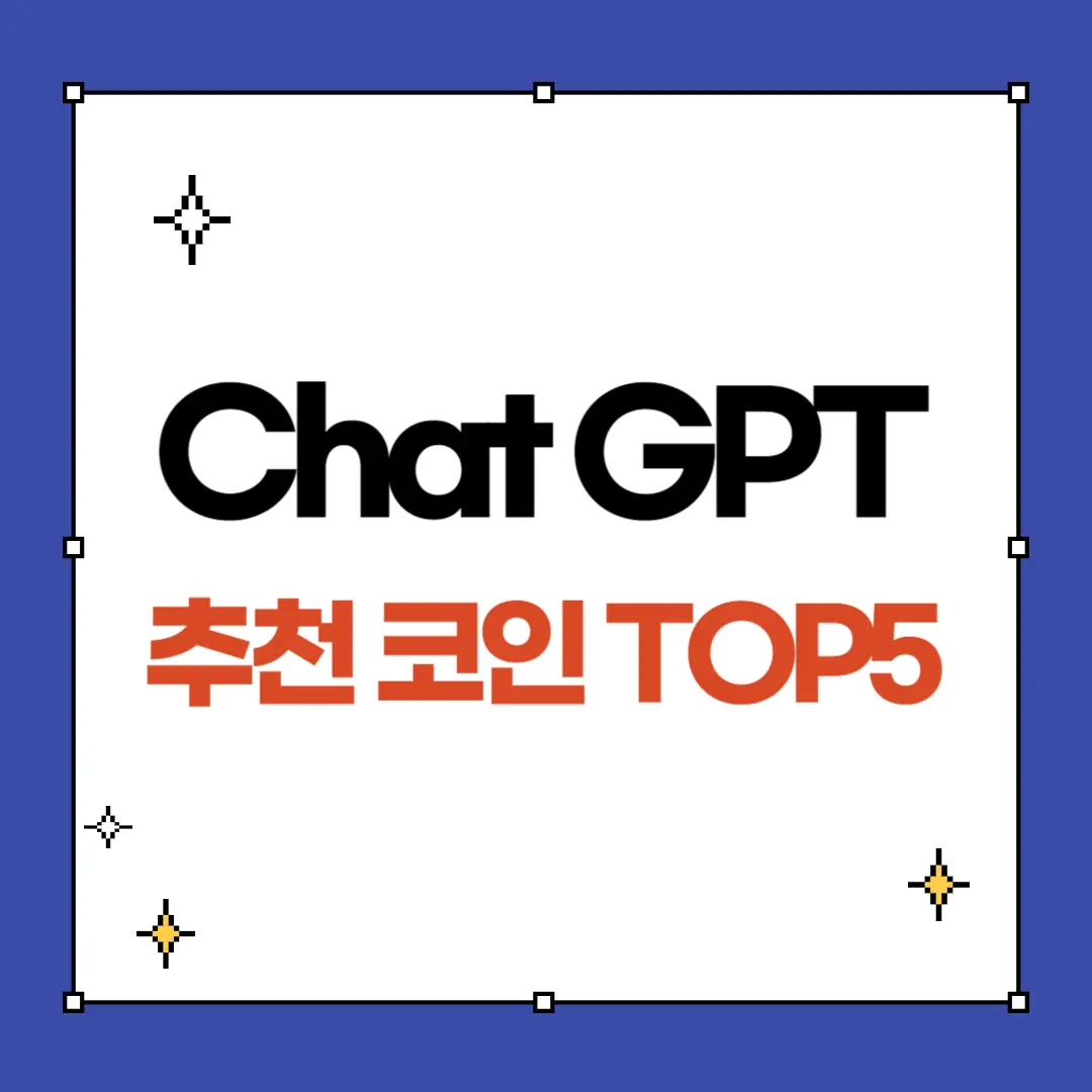 ChatGPT 추천 코인 TOP5