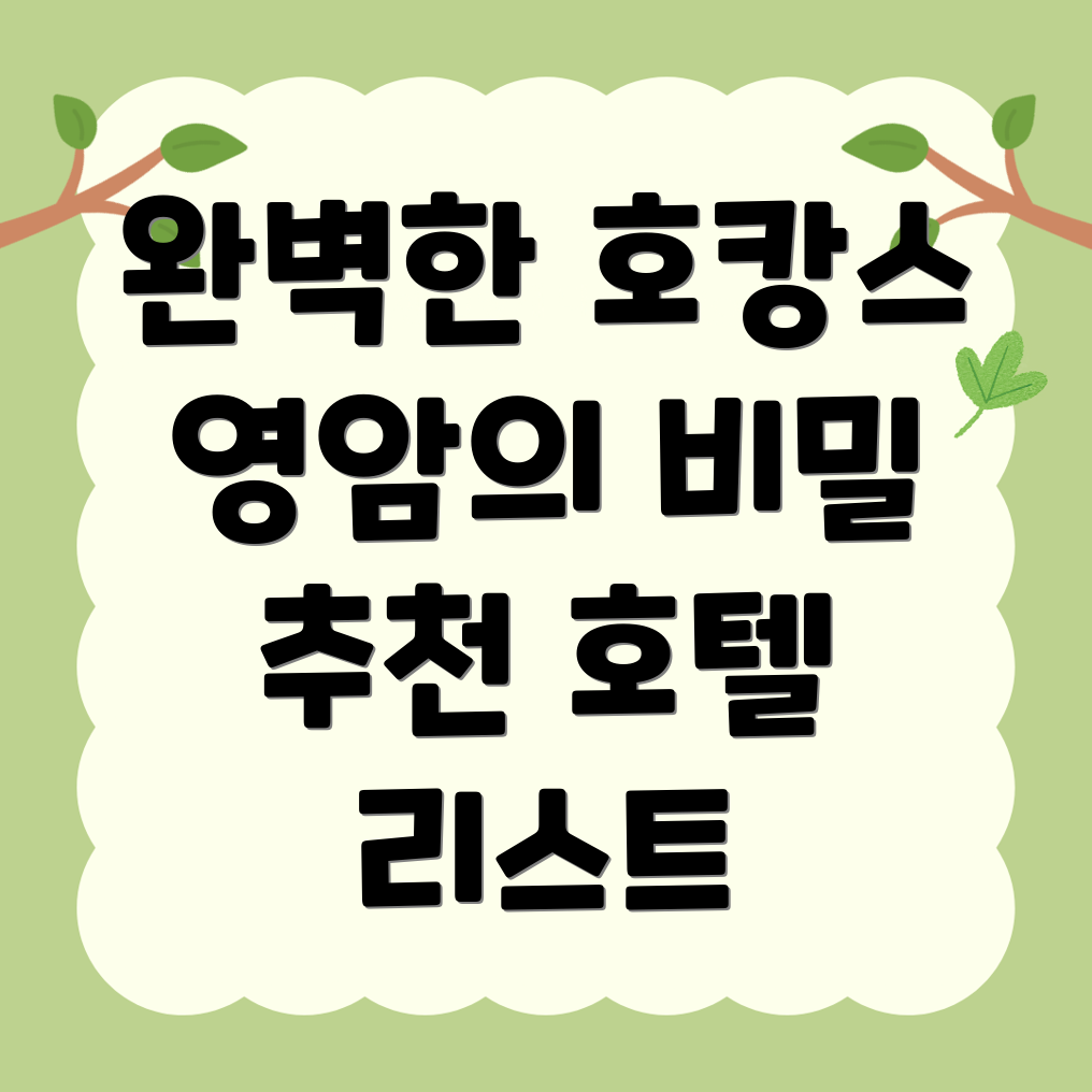 호캉스