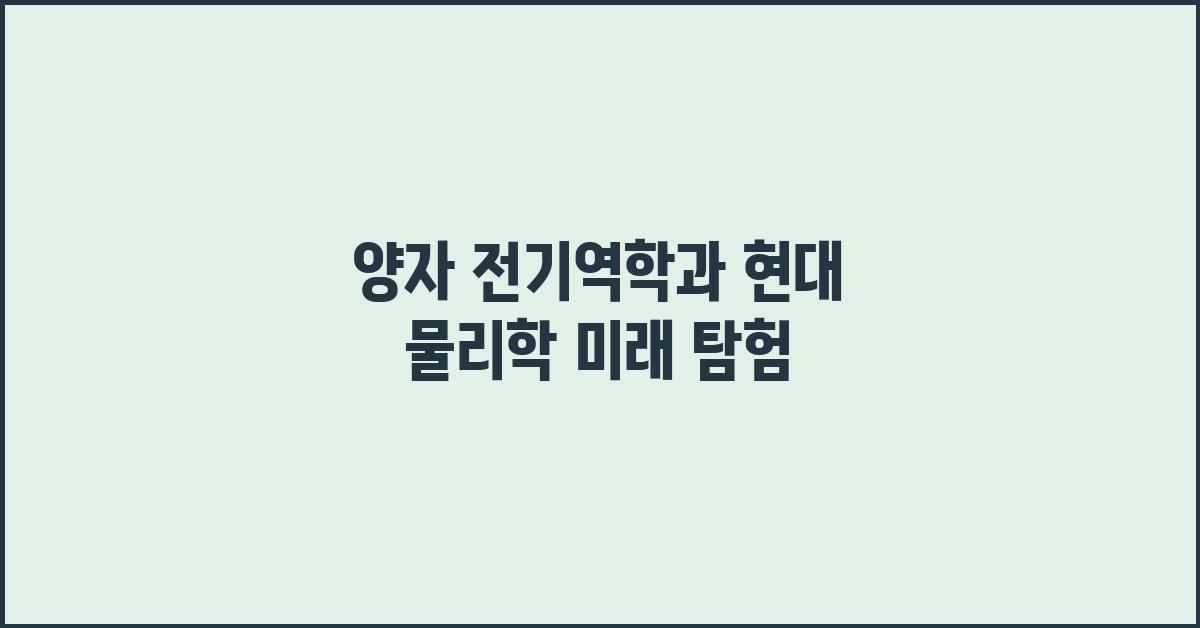 양자 전기역학과 현대 물리학의 미래