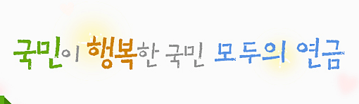 국민연금-문구