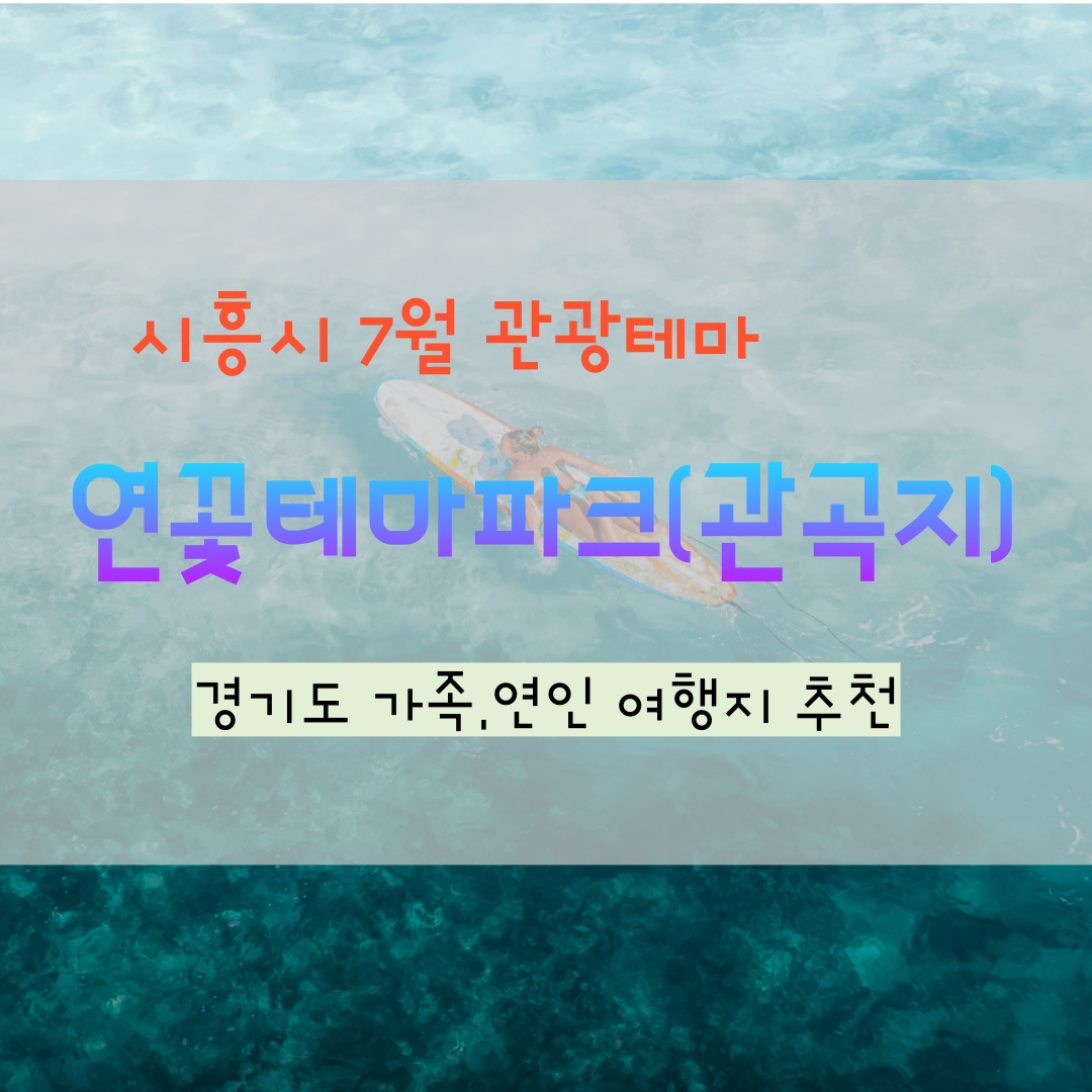 연꽃테마파크