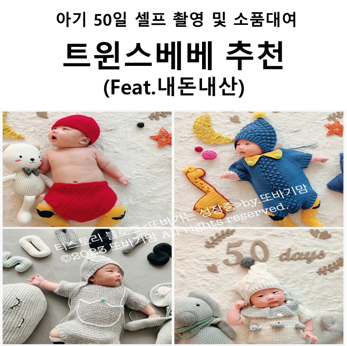  아기 또바기 50일 셀프 촬영 및 신생아 소품 대여 '트윈스베베' 후기(feat.로토토베베 역류방지쿠션, 내돈내산)