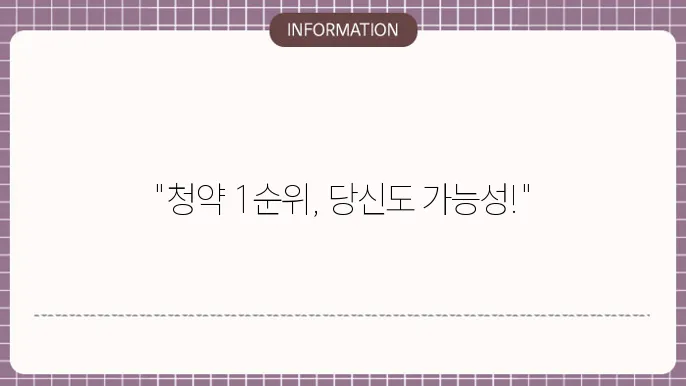 주택청약통장 1순위 조건과 청약 신청 준비에 대한 핵심 정보를 제공하는 이미지를 통해 이해를 돕습니다.