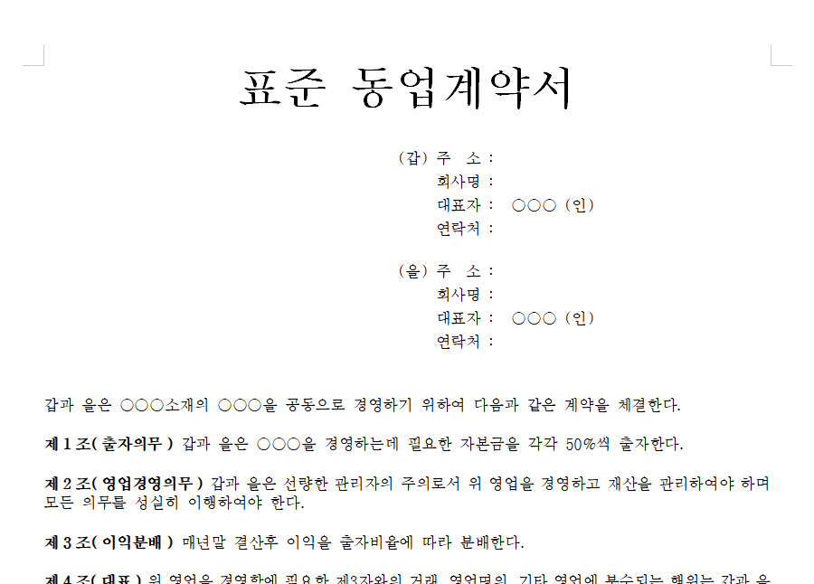  동업계약서 양식 다운로드 모음(hwp, word 2종 포함)