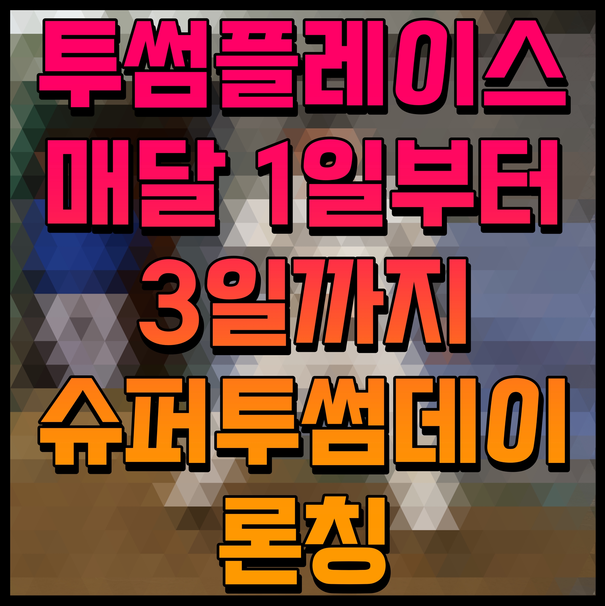  투썸플레이스 매달 1일부터 3일까지 슈퍼투썸데이 론칭