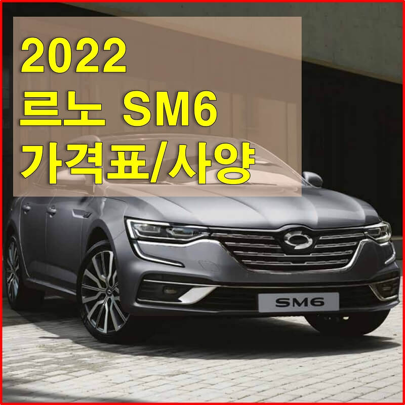  르노삼성 SM6 2022년형 가격표와 구성옵션 (가격표, 카탈로그 다운로드)