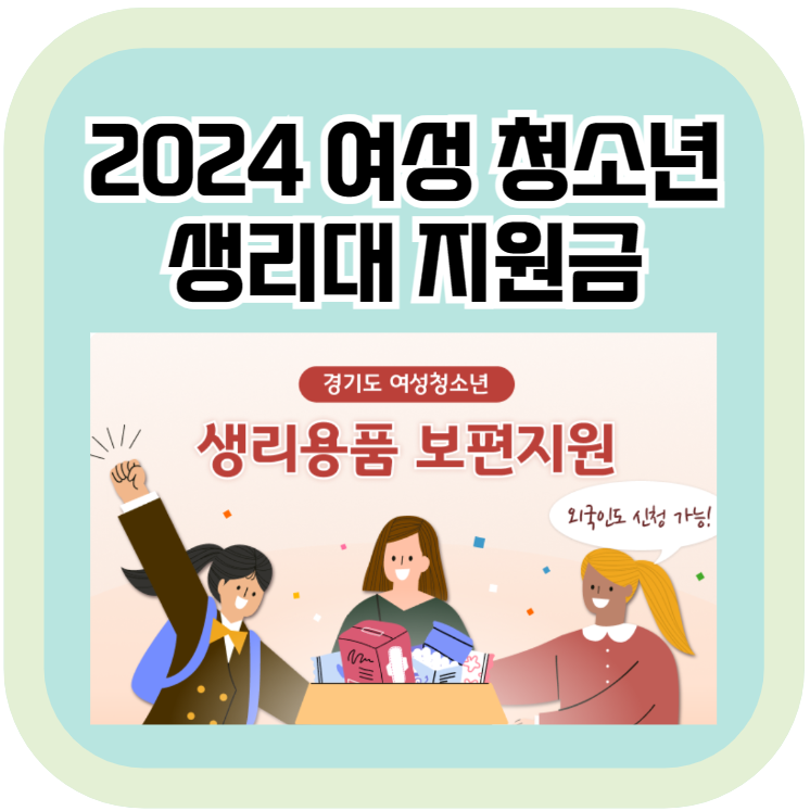 2024 경기도 여성 청소년 생리용품 지원 사업 안내