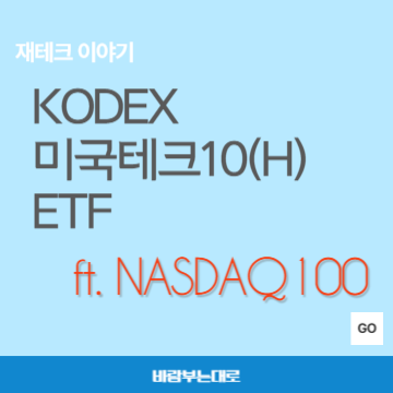 KODEX 미국테크10(H) ETF