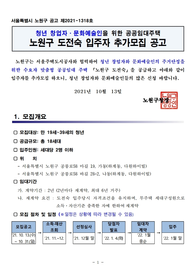  노원구 도전숙 입주자 추가모집 안내 공고문