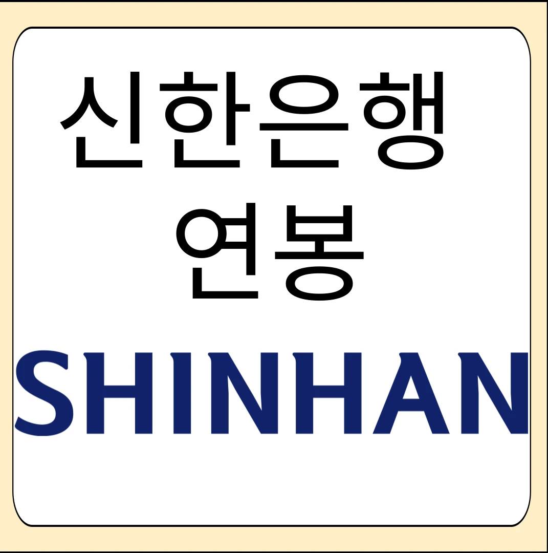 신한은행 연봉
