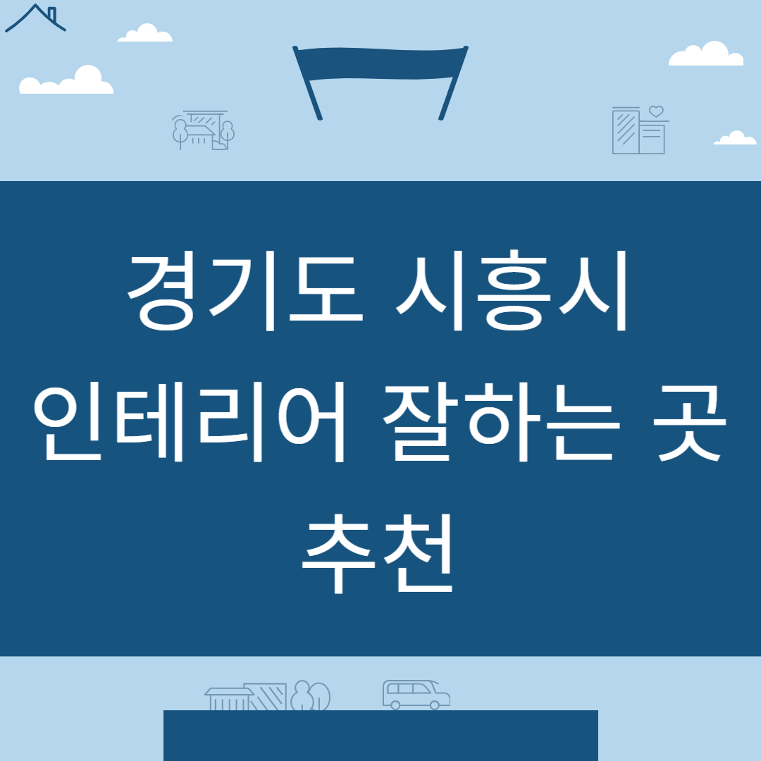 경기도 시흥시 인테리어 업체 추천 업체 잘하는 곳 Best8ㅣ인테리어 비용&#44;견적ㅣ사무실ㅣ아파트ㅣ화장실ㅣ거실 블로그 썸내일 사진