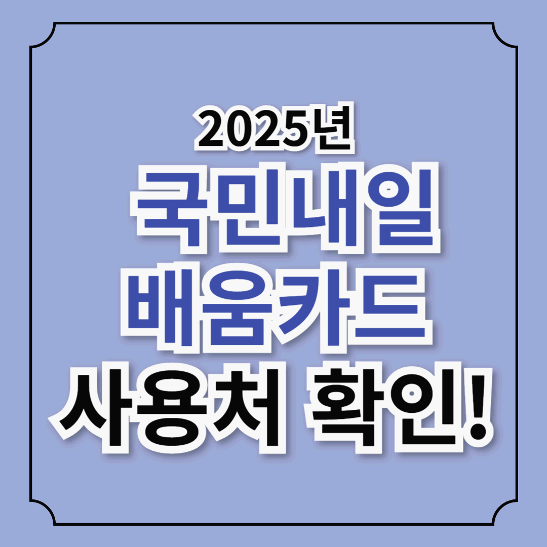 2025년 국민내일배움카드 사용처, 훈련과정 확인 및 발급방법 알아보자!