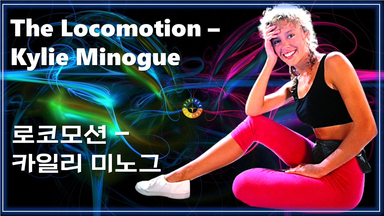 The Locomotion - Kylie Minogue 가사해석 / 로코모션 - 카일리 미노그 / Pop songs that Koreans like