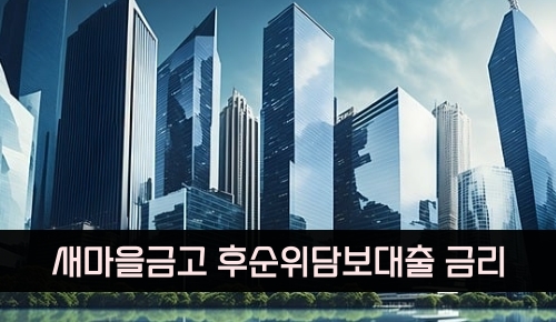 새마을금고 후순위담보대출 금리