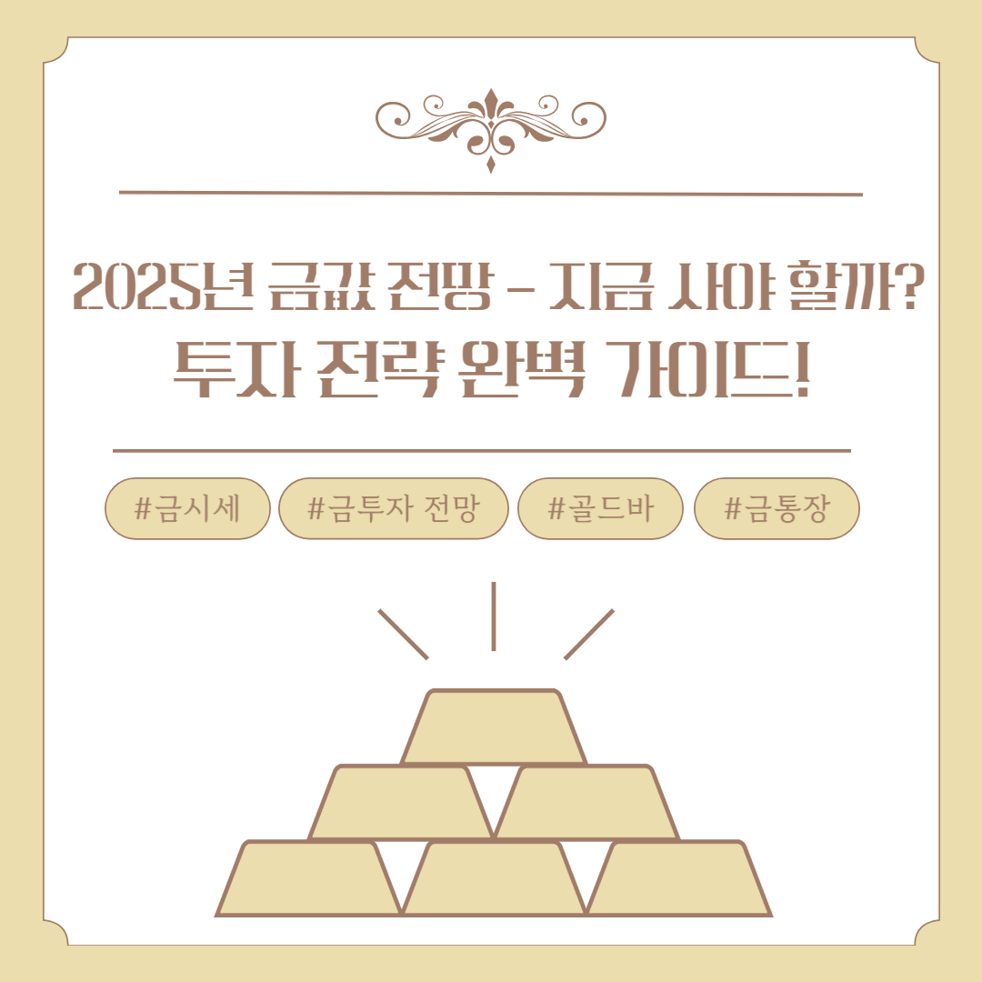 🔥 2025년 금값 전망 – 지금 사야 할까? 투자 전략 완벽 가이드!