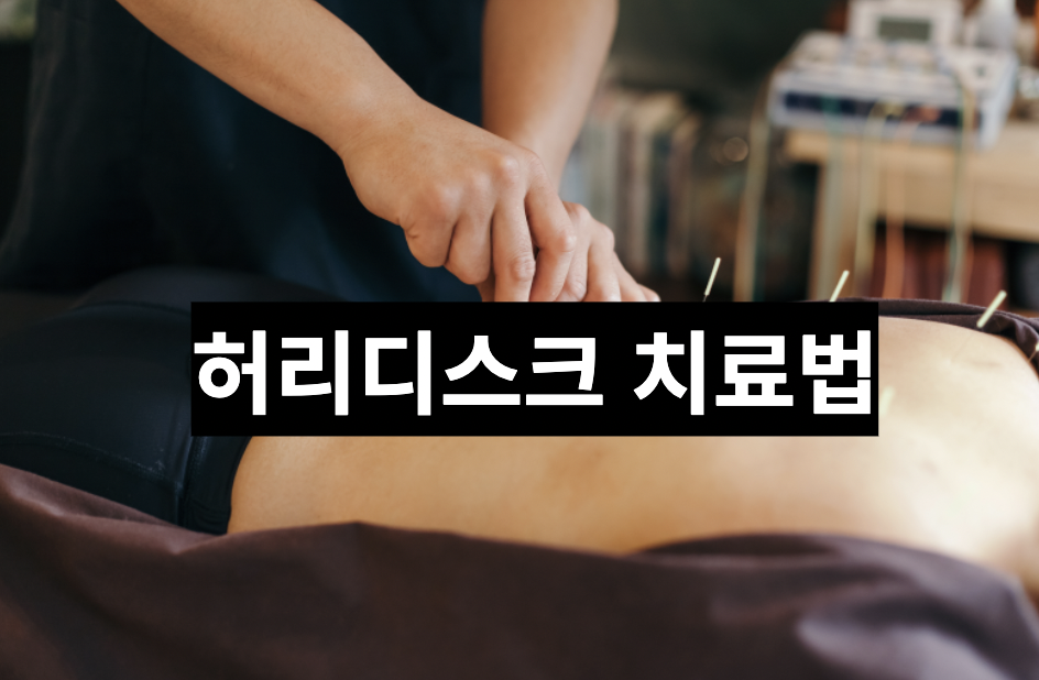  [건강정보] 허리 디스크 증상, 원인 파헤치기