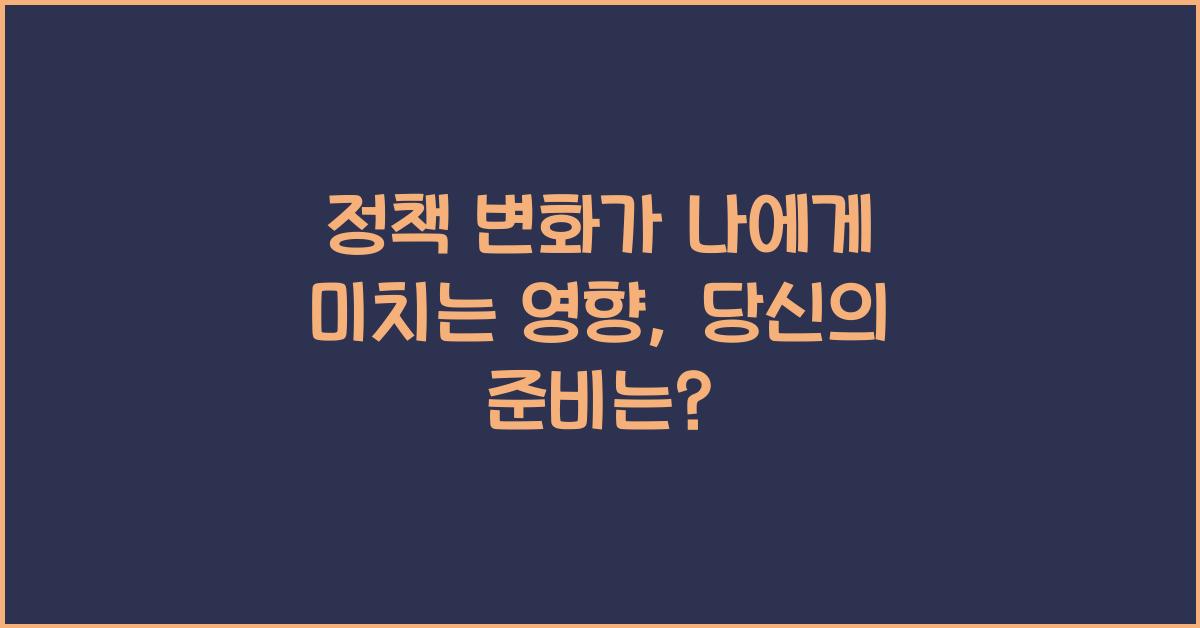 정책 변화가 나에게 미치는 영향